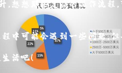 jiaoti/jiaoti
數(shù)字錢包, 工具下載, 手機(jī)錢包/guanjianci

數(shù)字錢包的意義
在這個(gè)快速變化的時(shí)代，數(shù)字錢包逐漸成為我們生活中不可或缺的一部分。想象一下，你走在熙熙攘攘的街頭，手中卻不再需要捏著厚厚的錢包，只需輕輕掏出手機(jī)，便能完成支付。多么令人振奮！數(shù)字錢包為我們的生活提供了無與倫比的便利，讓我們不再受限于現(xiàn)金。

為什么下載數(shù)字錢包工具會(huì)遇到問題？
然而，有時(shí)候，我們?cè)谙螺d這些安全、便捷的工具時(shí)卻遭遇了麻煩。可能是因?yàn)榫W(wǎng)絡(luò)問題、手機(jī)系統(tǒng)不兼容，甚至是應(yīng)用商店的故障，種種原因往往會(huì)讓我們陷入困境。面對(duì)這些問題，許多人可能會(huì)感到沮喪和無助。

常見的下載失敗原因
首先，讓我們來看看一些常見的原因，為什么你的數(shù)字錢包工具下載不了。

ul
    listrong網(wǎng)絡(luò)連接問題：/strong這可能是最常見的原因。沒有穩(wěn)定的網(wǎng)絡(luò)連接，下載會(huì)頻繁中斷，甚至完全無法完成。/li
    listrong存儲(chǔ)空間不足：/strong你的設(shè)備可能沒有足夠的存儲(chǔ)空間來下載和安裝應(yīng)用程序！確保你的手機(jī)有足夠的可用空間。/li
    listrong系統(tǒng)不兼容：/strong某些數(shù)字錢包可能不支持舊版操作系統(tǒng)，確保你的手機(jī)操作系統(tǒng)是最新的，以順利下載應(yīng)用。/li
    listrong應(yīng)用商店故障：/strong偶爾，應(yīng)用商店本身可能會(huì)出現(xiàn)問題，導(dǎo)致無法下載某些軟件。你可以嘗試稍后再試。/li
/ul

如何解決這些問題？
當(dāng)你發(fā)現(xiàn)下載不了數(shù)字錢包應(yīng)用時(shí)，不要擔(dān)心，有一些簡(jiǎn)單的方法可以嘗試來解決這些問題。

h4檢查網(wǎng)絡(luò)連接/h4
首先，檢查你的網(wǎng)絡(luò)連接。確保你的Wi-Fi信號(hào)強(qiáng)大，或者嘗試切換到移動(dòng)數(shù)據(jù)。如果可能的話，可以嘗試連接到其他的Wi-Fi網(wǎng)絡(luò)上，看看是否有所改善。這種切換往往能夠解決一些網(wǎng)絡(luò)延遲造成的下載問題。

h4清理存儲(chǔ)空間/h4
接下來，確認(rèn)你的設(shè)備上有足夠的存儲(chǔ)空間。如果不幸的是，你已經(jīng)到了極限狀態(tài)，可以嘗試刪除一些不再需要的應(yīng)用程序和文件。騰出一些空間后，再嘗試下載數(shù)字錢包應(yīng)用，心中定會(huì)生出一絲希望！

h4系統(tǒng)更新至關(guān)重要/h4
另外，確保你的手機(jī)操作系統(tǒng)更新到最新版本。許多應(yīng)用程序都是為了在最新系統(tǒng)上運(yùn)行而設(shè)計(jì)的，舊版本可能會(huì)無法兼容新應(yīng)用。去設(shè)置中檢查軟件更新，這樣你就能即刻享受到更順暢的下載體驗(yàn)了！

h4多試幾次！/h4
如果上述方法都不奏效，那么就不要?dú)怵H。你可以稍等片刻再嘗試下載。有時(shí)候，應(yīng)用商店的服務(wù)器會(huì)因?yàn)樵L問量過大而導(dǎo)致短暫的故障。不過，請(qǐng)相信，耐心往往會(huì)帶來更美好的結(jié)果！

如何選擇合適的數(shù)字錢包工具
一旦你成功下載了數(shù)字錢包工具，接下來的問題就是；哪一款才是適合你的數(shù)字錢包呢？

h4安全性/h4
安全性是選擇數(shù)字錢包的首要考慮因素。確保該應(yīng)用有良好的安全記錄，采用最新的加密技術(shù)來保護(hù)你的財(cái)務(wù)信息。你可以查看用戶評(píng)論和評(píng)測(cè)，來判斷這款應(yīng)用是否值得信賴。

h4功能豐富/h4
不同的數(shù)字錢包在功能上也有所差異。有些錢包專注于支付功能，而有些則提供額外的投資、儲(chǔ)蓄或交易功能。選一個(gè)符合你需求的錢包，那將會(huì)使你的財(cái)務(wù)生活變得游刃有余！

h4用戶友好的界面/h4
界面設(shè)計(jì)也是一個(gè)非常重要的因素。一個(gè)用戶友好的界面能夠讓你在使用時(shí)感到方便，如此你的用戶體驗(yàn)將會(huì)大大提升。想想那些復(fù)雜的操作流程，可能會(huì)讓你感到憤怒，而友好的設(shè)計(jì)則會(huì)讓你如沐春風(fēng)。

結(jié)語
總的來說，數(shù)字錢包為我們的生活帶來了便利和快捷，讓我們?cè)诿β档纳钪姓业搅艘环N新的支付方式。雖然在下載過程中可能會(huì)遇到一些問題，但每一個(gè)挑戰(zhàn)都能讓我們更加強(qiáng)大，解決問題的能力也將在過程中得到了提升。

希望以上提供的解決方案對(duì)你有所幫助，祝你順利成功下載并使用你的數(shù)字錢包工具！放下煩惱，享受科技帶來的便捷生活吧！
