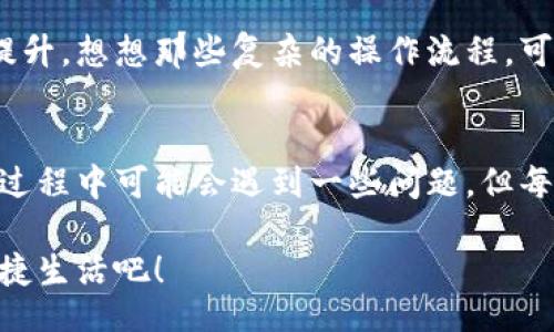 jiaoti/jiaoti
數(shù)字錢包, 工具下載, 手機(jī)錢包/guanjianci

數(shù)字錢包的意義
在這個(gè)快速變化的時(shí)代，數(shù)字錢包逐漸成為我們生活中不可或缺的一部分。想象一下，你走在熙熙攘攘的街頭，手中卻不再需要捏著厚厚的錢包，只需輕輕掏出手機(jī)，便能完成支付。多么令人振奮！數(shù)字錢包為我們的生活提供了無與倫比的便利，讓我們不再受限于現(xiàn)金。

為什么下載數(shù)字錢包工具會(huì)遇到問題？
然而，有時(shí)候，我們?cè)谙螺d這些安全、便捷的工具時(shí)卻遭遇了麻煩。可能是因?yàn)榫W(wǎng)絡(luò)問題、手機(jī)系統(tǒng)不兼容，甚至是應(yīng)用商店的故障，種種原因往往會(huì)讓我們陷入困境。面對(duì)這些問題，許多人可能會(huì)感到沮喪和無助。

常見的下載失敗原因
首先，讓我們來看看一些常見的原因，為什么你的數(shù)字錢包工具下載不了。

ul
    listrong網(wǎng)絡(luò)連接問題：/strong這可能是最常見的原因。沒有穩(wěn)定的網(wǎng)絡(luò)連接，下載會(huì)頻繁中斷，甚至完全無法完成。/li
    listrong存儲(chǔ)空間不足：/strong你的設(shè)備可能沒有足夠的存儲(chǔ)空間來下載和安裝應(yīng)用程序！確保你的手機(jī)有足夠的可用空間。/li
    listrong系統(tǒng)不兼容：/strong某些數(shù)字錢包可能不支持舊版操作系統(tǒng)，確保你的手機(jī)操作系統(tǒng)是最新的，以順利下載應(yīng)用。/li
    listrong應(yīng)用商店故障：/strong偶爾，應(yīng)用商店本身可能會(huì)出現(xiàn)問題，導(dǎo)致無法下載某些軟件。你可以嘗試稍后再試。/li
/ul

如何解決這些問題？
當(dāng)你發(fā)現(xiàn)下載不了數(shù)字錢包應(yīng)用時(shí)，不要擔(dān)心，有一些簡(jiǎn)單的方法可以嘗試來解決這些問題。

h4檢查網(wǎng)絡(luò)連接/h4
首先，檢查你的網(wǎng)絡(luò)連接。確保你的Wi-Fi信號(hào)強(qiáng)大，或者嘗試切換到移動(dòng)數(shù)據(jù)。如果可能的話，可以嘗試連接到其他的Wi-Fi網(wǎng)絡(luò)上，看看是否有所改善。這種切換往往能夠解決一些網(wǎng)絡(luò)延遲造成的下載問題。

h4清理存儲(chǔ)空間/h4
接下來，確認(rèn)你的設(shè)備上有足夠的存儲(chǔ)空間。如果不幸的是，你已經(jīng)到了極限狀態(tài)，可以嘗試刪除一些不再需要的應(yīng)用程序和文件。騰出一些空間后，再嘗試下載數(shù)字錢包應(yīng)用，心中定會(huì)生出一絲希望！

h4系統(tǒng)更新至關(guān)重要/h4
另外，確保你的手機(jī)操作系統(tǒng)更新到最新版本。許多應(yīng)用程序都是為了在最新系統(tǒng)上運(yùn)行而設(shè)計(jì)的，舊版本可能會(huì)無法兼容新應(yīng)用。去設(shè)置中檢查軟件更新，這樣你就能即刻享受到更順暢的下載體驗(yàn)了！

h4多試幾次！/h4
如果上述方法都不奏效，那么就不要?dú)怵H。你可以稍等片刻再嘗試下載。有時(shí)候，應(yīng)用商店的服務(wù)器會(huì)因?yàn)樵L問量過大而導(dǎo)致短暫的故障。不過，請(qǐng)相信，耐心往往會(huì)帶來更美好的結(jié)果！

如何選擇合適的數(shù)字錢包工具
一旦你成功下載了數(shù)字錢包工具，接下來的問題就是；哪一款才是適合你的數(shù)字錢包呢？

h4安全性/h4
安全性是選擇數(shù)字錢包的首要考慮因素。確保該應(yīng)用有良好的安全記錄，采用最新的加密技術(shù)來保護(hù)你的財(cái)務(wù)信息。你可以查看用戶評(píng)論和評(píng)測(cè)，來判斷這款應(yīng)用是否值得信賴。

h4功能豐富/h4
不同的數(shù)字錢包在功能上也有所差異。有些錢包專注于支付功能，而有些則提供額外的投資、儲(chǔ)蓄或交易功能。選一個(gè)符合你需求的錢包，那將會(huì)使你的財(cái)務(wù)生活變得游刃有余！

h4用戶友好的界面/h4
界面設(shè)計(jì)也是一個(gè)非常重要的因素。一個(gè)用戶友好的界面能夠讓你在使用時(shí)感到方便，如此你的用戶體驗(yàn)將會(huì)大大提升。想想那些復(fù)雜的操作流程，可能會(huì)讓你感到憤怒，而友好的設(shè)計(jì)則會(huì)讓你如沐春風(fēng)。

結(jié)語
總的來說，數(shù)字錢包為我們的生活帶來了便利和快捷，讓我們?cè)诿β档纳钪姓业搅艘环N新的支付方式。雖然在下載過程中可能會(huì)遇到一些問題，但每一個(gè)挑戰(zhàn)都能讓我們更加強(qiáng)大，解決問題的能力也將在過程中得到了提升。

希望以上提供的解決方案對(duì)你有所幫助，祝你順利成功下載并使用你的數(shù)字錢包工具！放下煩惱，享受科技帶來的便捷生活吧！