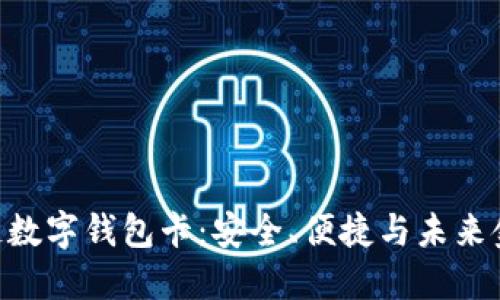 體驗007區(qū)塊鏈數(shù)字錢包卡：安全、便捷與未來金融的完美結(jié)合