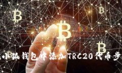 如何在小狐錢(qián)包中添加T
