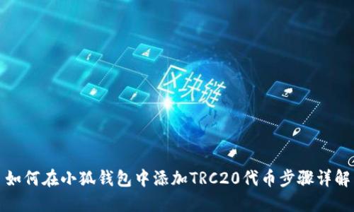 如何在小狐錢(qián)包中添加TRC20代幣步驟詳解