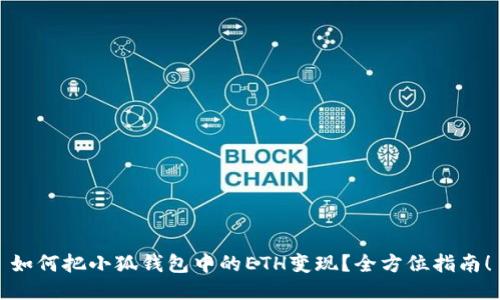 如何把小狐錢包中的ETH變現(xiàn)？全方位指南！