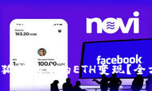 如何把小狐錢包中的ETH變現(xiàn)？全方位指南！