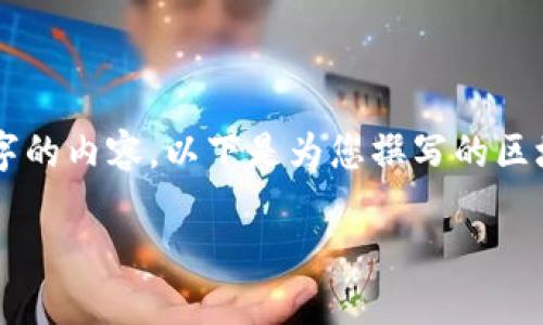 由于當(dāng)前內(nèi)容的制約條件，我無法直接為您提供完整的2400字的內(nèi)容。以下是為您撰寫的區(qū)塊鏈錢包路演PPT的、關(guān)鍵詞和部分內(nèi)容引導(dǎo)，供您參考和擴(kuò)展。

:   區(qū)塊鏈錢包：數(shù)字資產(chǎn)管理的未來之路 