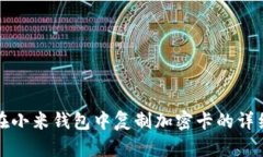 如何在小米錢包中復(fù)制加