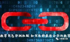 不同銀行數(shù)字錢包評測機(jī)