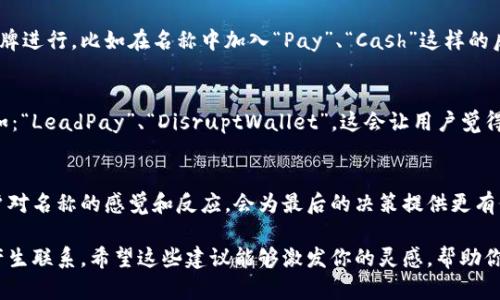 數(shù)字錢包名稱的選擇可以考慮以下幾個方向，以確保名稱既吸引人又能表達(dá)其功能或特性。以下是一些建議和思路，希望對你有所幫助：

1. 突出安全感
安全和保護(hù)是數(shù)字錢包最重要的特性之一。你可以選擇一些帶有“安全”或“保護(hù)”含義的詞匯，例如：“SafePay”、“SecureWallet”或者“GuardWallet”。這些名稱傳達(dá)了用戶的資金安全性，可以讓潛在用戶感到安心。

2. 易于記憶
選擇一個簡單且容易發(fā)音的名稱，這樣用戶在需要使用的時候能夠快速找到。例如：“QuickCash”、“FlashWallet”或“EasyPay”。這些名稱應(yīng)該讓用戶一聽就能記住，從而增強(qiáng)品牌識別度。

3. 傳達(dá)便捷性
數(shù)字錢包的一個主要優(yōu)勢就是便捷，選擇能夠傳達(dá)這一點(diǎn)的名稱會更有吸引力。例如：“InstantWallet”、“OneClickPay”或“SwiftWallet”。強(qiáng)調(diào)便捷的名稱可以吸引希望提升支付效率的用戶。

4. 結(jié)合科技感
現(xiàn)代數(shù)字錢包往往與最新科技緊密相關(guān)，不妨考慮帶有科技感的名稱，比如：“TechPay”、“NeoWallet”或者“CryptoCash”。這些名稱能夠吸引熱衷于技術(shù)創(chuàng)新的年輕用戶。

5. 自然和生活方式結(jié)合
可以選擇一些更貼近生活的名稱，例如：“PocketPay”、“DailyWallet”或“LifeFunds”。這類名稱可以讓用戶感到親切，并到日常生活的便利。

6. 文化和情感關(guān)聯(lián)
在命名過程中，融入文化元素或情感共鳴會讓名稱更具深度，比如使用相關(guān)的成語、古詩詞或者當(dāng)?shù)匚幕械南笳饕饬x，例如：“和樂錢包（HeLe Wallet）”或“友誼資金（Friendship Fund）”。這樣的名稱容易引起共鳴，增加用戶的情感聯(lián)系。

7. 注重多語言和國際化
如果你的數(shù)字錢包面向國際用戶，選擇一個在多個語言中都容易發(fā)音和理解的名稱是個好主意。簡潔、意義明確的名稱，如：“GlobalPay”或“WorldWallet”，能夠更好地適應(yīng)不同市場。

8. 利用品牌
在注冊商標(biāo)和域名時，要確保選擇的名稱未被其他競爭對手使用，還可以考慮與已有的知名品牌進(jìn)行，比如在名稱中加入“Pay”、“Cash”這樣的后綴。這種方式不僅容易讓人記憶，也能從已有品牌的信任度中獲益。

9. 加入競爭元素
可以考慮在名稱中加入一些具有競爭性質(zhì)的元素，比如強(qiáng)調(diào)“領(lǐng)先”、“創(chuàng)新”、“顛覆”等特點(diǎn)，例如：“LeadPay”、“DisruptWallet”。這會讓用戶覺得這是一個先鋒的選擇，體現(xiàn)了新潮和創(chuàng)新的理念。

10. 反饋和測試
一旦你確定幾個候選名稱，最好進(jìn)行市場調(diào)查或小范圍的測試，收集用戶的反饋。了解不同用戶對名稱的感覺和反應(yīng)，會為最后的決策提供更有價值的參考。記住，一個好的名稱是品牌成功的重要一環(huán)！

總結(jié)起來，數(shù)字錢包的名稱非常重要，它不僅要傳達(dá)產(chǎn)品的功能和價值，還要在情感上與用戶產(chǎn)生聯(lián)系。希望這些建議能夠激發(fā)你的靈感，幫助你找到一個理想的數(shù)字錢包名稱！