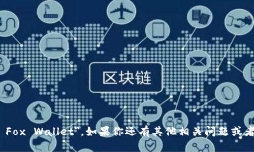 小狐錢包的英文名是 