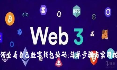 如何查看自己數(shù)字錢包編碼：簡單步驟與實用技巧