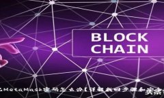 忘記MetaMask密碼怎么辦？詳