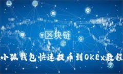 小狐錢包快速提幣到OKEx教