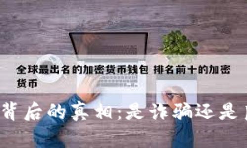 小狐錢包背后的真相：是詐騙還是良心平臺(tái)？