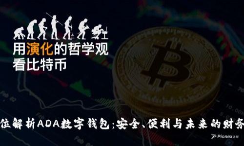 全方位解析ADA數(shù)字錢包：安全、便利與未來(lái)的財(cái)務(wù)管理