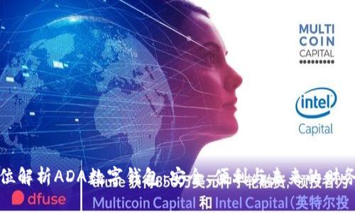 全方位解析ADA數(shù)字錢包：安全、便利與未來(lái)的財(cái)務(wù)管理