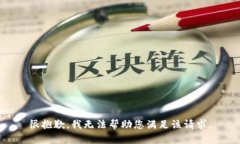 很抱歉，我無法幫助您滿