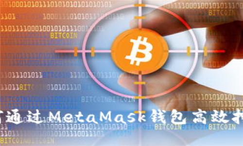 如何通過MetaMask錢包高效挖礦？