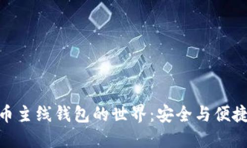 探索數(shù)字貨幣主線錢(qián)包的世界：安全與便捷的完美結(jié)合