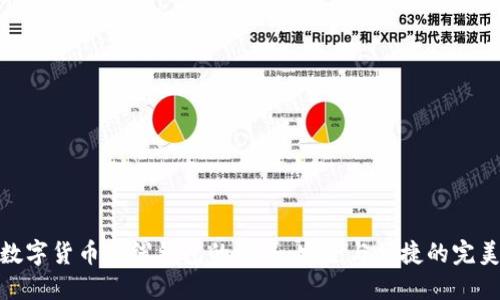 探索數(shù)字貨幣主線錢(qián)包的世界：安全與便捷的完美結(jié)合