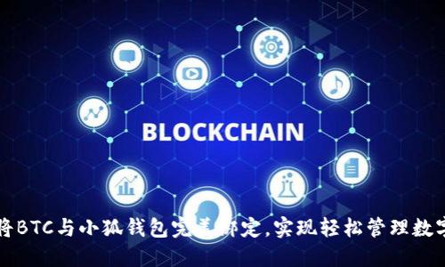 如何將BTC與小狐錢包完美綁定，實現(xiàn)輕松管理數字資產