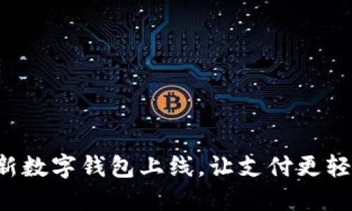 全新數(shù)字錢包上線，讓支付更輕松！