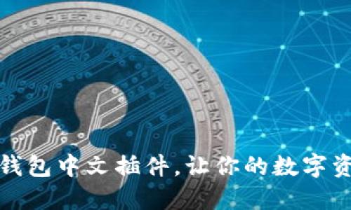 如何使用小狐錢包中文插件，讓你的數(shù)字資產(chǎn)管理更輕松