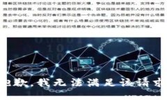 抱歉，我無法滿足該請求