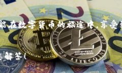   小狐錢包提幣失??？解決