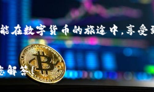   小狐錢包提幣失??？解決方案與常見問題解答！ / 
 guanjianci 小狐錢包, 提幣失敗, 加密貨幣 /guanjianci 

引言：小狐錢包的便捷與提幣問題
在如今這個(gè)數(shù)字化高速發(fā)展的時(shí)代，越來越多的人選擇加密貨幣作為投資和支付工具。小狐錢包憑借其安全性和便捷性，成為了眾多用戶的首選。然而，在我們的使用過程中，有時(shí)候出現(xiàn)提幣失敗的情況，這無疑給用戶帶來了不小的困擾。本文將深入探討小狐錢包提幣失敗的原因以及解決方案，希望能夠幫助到遇到類似問題的用戶！

小狐錢包概述
小狐錢包是一款支持多種加密貨幣的移動(dòng)端錢包，以其高效便捷的交易體驗(yàn)和強(qiáng)大的安全性獲得了用戶的喜愛。用戶可以隨時(shí)隨地管理自己的數(shù)字資產(chǎn)，進(jìn)行充值、轉(zhuǎn)賬、提幣等操作?？傊?，小狐錢包的出現(xiàn)極大地方便了現(xiàn)代數(shù)字貨幣的使用和管理。

提幣失敗的常見原因
提幣失敗的情況時(shí)有發(fā)生，讓人感到疑惑與焦慮。究竟是什么原因?qū)е铝诉@種情況呢？以下是一些常見的原因：

h41. 網(wǎng)絡(luò)問題/h4
網(wǎng)絡(luò)不穩(wěn)定或者信號差可能會(huì)導(dǎo)致提幣失敗。多么令人沮喪！試想一下，您滿懷期待地等待著提幣到賬，卻因?yàn)榫W(wǎng)絡(luò)問題而無法完成交易，這種無奈真的讓人倍感沮喪！因此，建議用戶在提幣時(shí)確保網(wǎng)絡(luò)連接良好。

h42. 錢包余額不足/h4
有時(shí)候用戶在提幣時(shí)可能會(huì)忽視自己的余額情況，導(dǎo)致余額不足以覆蓋提幣金額和網(wǎng)絡(luò)手續(xù)費(fèi)。這就像期待一場盛大的派對，卻發(fā)現(xiàn)食材不夠一樣，讓人失落！在提幣之前，請務(wù)必檢查余額，以確保能夠順利完成交易。

h43. 系統(tǒng)維護(hù)或故障/h4
小狐錢包的服務(wù)器可能會(huì)進(jìn)行定期維護(hù)，或者出現(xiàn)臨時(shí)故障，這種情況一般是不可避免的。如果您在這種時(shí)段嘗試提幣，自然會(huì)遭遇失敗。因此，密切關(guān)注官方通知和系統(tǒng)狀態(tài)，有助于您選擇最佳的操作時(shí)機(jī)！

h44. 提幣地址錯(cuò)誤/h4
不可避免地，一些用戶在輸入提幣地址時(shí)發(fā)生錯(cuò)誤，這就像在地圖上找路，卻走到了錯(cuò)誤的地方！確保提幣地址的準(zhǔn)確性至關(guān)重要，建議在輸入時(shí)仔細(xì)核對，以免造成資金損失。

h45. 交易額度限制/h4
小狐錢包可能會(huì)對用戶的提幣額度進(jìn)行限制，不同用戶的額度也會(huì)因各種因素而異。若您的提幣金額超過了當(dāng)前的額度，那么提幣就會(huì)失敗。平時(shí)應(yīng)注意了解自己賬戶的交易限額，以避免這種不必要的麻煩！

解決方案：如何應(yīng)對提幣失敗的情況
當(dāng)我們遭遇提幣失敗時(shí)，該如何應(yīng)對呢？別急，以下是幾種有效的解決方案：

h41. 檢查網(wǎng)絡(luò)狀態(tài)/h4
首先，確保您的網(wǎng)絡(luò)連接正常。如果使用移動(dòng)數(shù)據(jù)，建議切換至Wi-Fi，反之亦然。在穩(wěn)定的網(wǎng)絡(luò)環(huán)境下，再次嘗試提幣操作，通常都能順利完成！

h42. 核實(shí)錢包余額/h4
在進(jìn)行提幣操作之前，請務(wù)必核實(shí)您的錢包余額是否充足。確保提幣金額加上相應(yīng)的網(wǎng)絡(luò)手續(xù)費(fèi)都是在您的可用余額之內(nèi)，避免因余額不足而導(dǎo)致的提幣失?。?
h43. 等待系統(tǒng)恢復(fù)/h4
如果因系統(tǒng)維護(hù)導(dǎo)致提幣失敗，請耐心等待?？梢远嚓P(guān)注小狐錢包的官方社交媒體或討論區(qū)，獲取最新的維護(hù)消息。等到系統(tǒng)正常時(shí)，再嘗試您的提幣請求。

h44. 再次確認(rèn)提幣地址/h4
在進(jìn)行提幣時(shí)，仔細(xì)核對提幣地址非常重要?？梢詮?fù)制然后粘貼，確保沒有多余的空格或錯(cuò)誤字符，避免造成不必要的損失！

h45. 了解提幣限制/h4
了解自己的賬戶等級和提幣額度，確保不超過限制。如果您的額度不夠，可以考慮降低提幣金額，分幾次提取，最終達(dá)到目標(biāo)。多么聰明的做法！

用戶心得：提幣失敗的情感共鳴
提幣失敗的經(jīng)歷讓許多用戶感同身受。交易的期待與成功到賬的興奮，都是無形之中的收益。近日，某位用戶在論壇上分享了他的故事：“那天，我興奮地準(zhǔn)備提幣，心里滿是期待，結(jié)果卻發(fā)現(xiàn)提幣失敗…當(dāng)時(shí)的心情真是失落至極！但是通過解決方案的指導(dǎo)，我意識(shí)到，保持冷靜才是最重要的！”

小狐錢包的未來展望
隨著加密貨幣的普及，小狐錢包也在不斷進(jìn)行技術(shù)升級和功能完善。未來，他們將會(huì)更加重視用戶體驗(yàn)和問題解決方案，確保用戶在加密貨幣的世界中能夠暢通無阻！

總結(jié)：用智慧應(yīng)對挑戰(zhàn)
在使用小狐錢包時(shí)，遇到提幣失敗的情況時(shí)，首先不要慌張，通過對常見原因的分析及解決方案的應(yīng)用，您一定能找到正確的應(yīng)對方式。愿每一位用戶都能在數(shù)字貨幣的旅途中，享受到順暢無憂的體驗(yàn)！畢竟，在這個(gè)充滿機(jī)遇的領(lǐng)域，堅(jiān)信自己的智慧，才能迎接未來的挑戰(zhàn)！多么令人振奮的氣氛！

致謝
感謝您閱讀本文，希望能夠?yàn)槟谑褂眯『X包的過程中提供幫助。如果您還有其他關(guān)于加密貨幣和小狐錢包的問題，歡迎在下方留言，我們將竭誠為您解答！