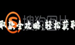  數(shù)字錢(qián)包取款全攻略：輕