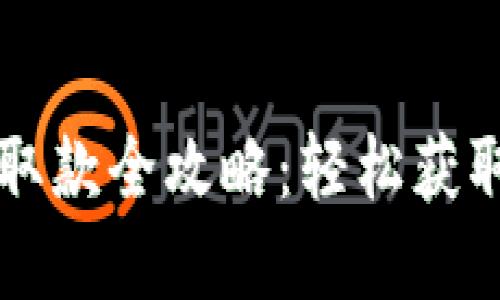  數(shù)字錢包取款全攻略：輕松獲取你的資金！
