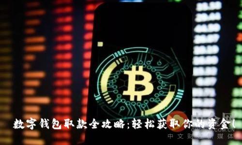  數(shù)字錢包取款全攻略：輕松獲取你的資金！