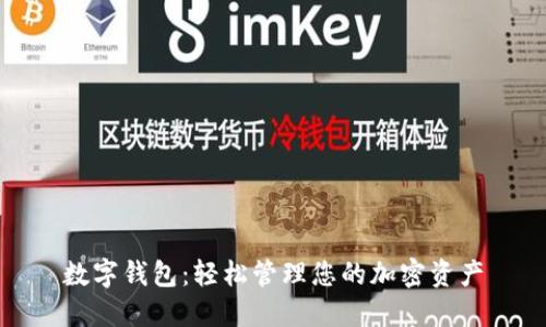 數(shù)字錢包：輕松管理您的加密資產