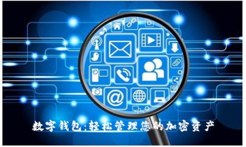 數(shù)字錢包：輕松管理您的加密資產