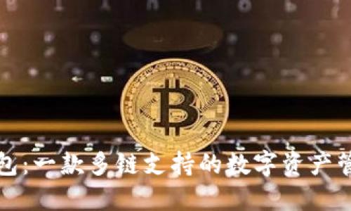 小狐錢包：一款多鏈支持的數(shù)字資產(chǎn)管理工具