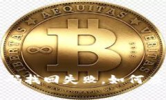 小狐錢包密碼找回失敗，