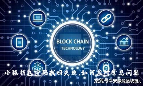 小狐錢包密碼找回失敗，如何應(yīng)對常見問題