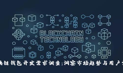 區(qū)塊鏈錢包開發(fā)需求調(diào)查：洞察市場趨勢與用戶需求