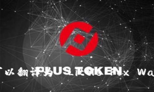 “小狐錢包首頁”可以翻譯為 “Little Fox Wallet Homepage”。