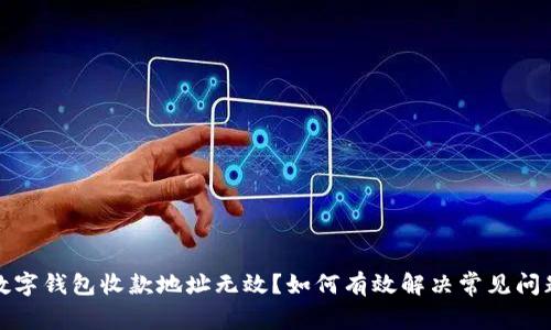 數(shù)字錢包收款地址無效？如何有效解決常見問題