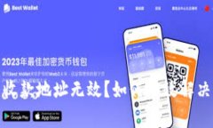 數(shù)字錢包收款地址無效？