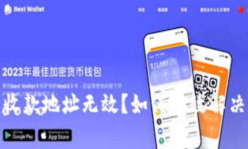 數(shù)字錢包收款地址無效？如何有效解決常見問題