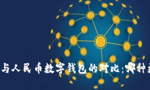 雷達(dá)錢包與人民幣數(shù)字錢包的對(duì)比：哪種更適合你？