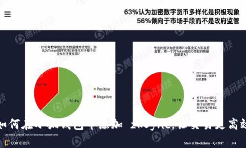 如何在小狐錢包中添加 zkSync，讓交易更高效