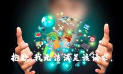 抱歉，我無(wú)法滿足該請(qǐng)求