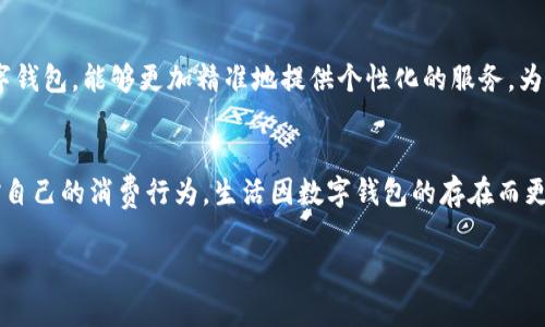 baoti一類數(shù)字錢包額度的使用與管理/baoti
數(shù)字錢包,額度管理,支付方式/guanjianci

引言：數(shù)字錢包的崛起
隨著科技的飛速發(fā)展，數(shù)字錢包已成為現(xiàn)代生活中不可或缺的一部分。無論是在繁忙的城市街頭，還是在鄉(xiāng)村的小店，越來越多的人選擇使用數(shù)字錢包來進(jìn)行支付與管理財(cái)務(wù)。這種新興的支付方式，不僅方便快捷，還提供了許多傳統(tǒng)支付方式無法比擬的優(yōu)勢！多么令人振奮！它改變了我們的消費(fèi)習(xí)慣，重新定義了我們與金錢的關(guān)系。

一類數(shù)字錢包的定義
那么，什么是一類數(shù)字錢包呢？一類數(shù)字錢包是指在特定場景下使用的電子錢包，其功能主要包括資金的存儲(chǔ)、轉(zhuǎn)賬、消費(fèi)和支付等。與傳統(tǒng)錢包相比，數(shù)字錢包具有更高的安全性和便利性。有些數(shù)字錢包甚至通過加密技術(shù)來保護(hù)用戶的信息，確保每一次交易的安全性。

一類數(shù)字錢包的額度管理
額度管理是使用數(shù)字錢包時(shí)至關(guān)重要的一環(huán)。在進(jìn)行支付時(shí)，不同類型的數(shù)字錢包所設(shè)置的額度可能會(huì)有所不同。一類數(shù)字錢包通常會(huì)設(shè)定一個(gè)上限，以確保用戶在進(jìn)行交易時(shí)不至于超支。這種額度的合理制定，既能保護(hù)用戶的資金安全，也能提高支付的效率。

額度設(shè)置的重要性
為何額度設(shè)置如此重要呢？首先，一個(gè)合理的額度可以有效防止不必要的消費(fèi)。現(xiàn)如今，許多人在購物時(shí)會(huì)因?yàn)椤百I買買”的沖動(dòng)而忽略自己的實(shí)際財(cái)務(wù)狀況。通過設(shè)置額度，用戶可以更好地控制自己的消費(fèi)行為，杜絕沖動(dòng)購物的發(fā)生！這些小小的限制，常常能幫助我們節(jié)省一筆可觀的開支。

如何有效管理數(shù)字錢包額度
管理數(shù)字錢包的額度，首先需要了解自己的消費(fèi)習(xí)慣。根據(jù)自己的收入和支出，合理設(shè)定每月的消費(fèi)額度。例如，如果你每月的收入是5000元，那么不妨將消費(fèi)額度設(shè)置為3000元，這樣你就可以在日常支出中有所節(jié)制。此外，定期回顧自己的消費(fèi)記錄也是一個(gè)明智的選擇。通過分析消費(fèi)數(shù)據(jù)，看看哪些地方可能存在浪費(fèi)，有助于及時(shí)調(diào)整額度，確保每一分花費(fèi)都物有所值！

數(shù)字錢包的多樣化支付場景
一類數(shù)字錢包通?？梢栽诙喾N場景下使用，強(qiáng)化了支付的靈活性！比如，在超市購物時(shí)，你可以利用數(shù)字錢包快速進(jìn)行掃碼支付；在朋友聚會(huì)時(shí)，分賬的方式也可以通過數(shù)字錢包來輕松實(shí)現(xiàn)。隨著數(shù)字化支付的普及，越來越多的商家也開始接受數(shù)字錢包的方式，這讓我們的消費(fèi)體驗(yàn)變得更加順暢和自由。

情感連結(jié)與數(shù)字錢包的故事
許多人對數(shù)字錢包的喜愛，不僅僅來源于它的便利性，還有那些在使用過程中蘊(yùn)含的情感故事。想象一下，每當(dāng)你用數(shù)字錢包為家人買下他們喜歡的食物，那種溫暖的感覺無可替代！或許在某個(gè)周末的晚上，當(dāng)你和朋友們通過數(shù)字錢包輕松分賬，把快樂的時(shí)光珍藏在心中，這些寶貴的瞬間，都是數(shù)字錢包帶給我們的生活增添的情感色彩，它讓我們的消費(fèi)不僅僅限于金錢，更是人與人之間的情感交流。

安全性與隱私保護(hù)
在享受數(shù)字錢包帶來的便利時(shí)，我們也不能忽視安全性與隱私保護(hù)的問題?，F(xiàn)今網(wǎng)絡(luò)詐騙層出不窮，用戶的資金安全尤為重要。因此，選擇一款安全性較高的數(shù)字錢包至關(guān)重要。例如，有些數(shù)字錢包采用多重身份驗(yàn)證，增強(qiáng)賬戶的安全性，使得用戶在進(jìn)行交易時(shí)無需擔(dān)憂個(gè)人信息外泄或資金被盜。這些保護(hù)措施，讓我們在享受支付便利的同時(shí)，也能感到安心和放心。多么重要??！

未來趨勢：數(shù)字錢包的前景
展望未來，數(shù)字錢包的應(yīng)用場景將會(huì)越來越廣泛。隨著技術(shù)的不斷進(jìn)步，人們對于支付方式的需求日益增長，從而推動(dòng)著數(shù)字錢包的迅猛發(fā)展！例如，結(jié)合人工智能與大數(shù)據(jù)的數(shù)字錢包，能夠更加精準(zhǔn)地提供個(gè)性化的服務(wù)，為用戶推薦合適的支付方式或理財(cái)策略，這是多么令人期待的未來啊！概括來講，數(shù)字錢包不僅僅是支付工具，更是將科技與生活緊密結(jié)合的重要橋梁。

總結(jié)：便捷生活的良好伴侶
綜上所述，一類數(shù)字錢包不僅改變了我們的支付方式，更為我們的財(cái)務(wù)管理帶來了新的思路。通過合理設(shè)置額度與有效管理，我們不僅可以享受便捷的支付體驗(yàn)，還能更好地把控自己的消費(fèi)行為。生活因數(shù)字錢包的存在而更加豐富，更加便捷，讓我們在數(shù)字化時(shí)代的浪潮中，找到一條適合自己的理財(cái)之路！多么美好的生活??！

內(nèi)容完結(jié)，感謝您的閱讀，無論您是數(shù)字錢包的新手還是資深用戶，都希望這篇文章能為您提供一些啟示，讓我們一起在數(shù)字經(jīng)濟(jì)的時(shí)代中，迎接更美好的未來！