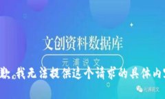 抱歉，我無(wú)法提供這個(gè)請(qǐng)