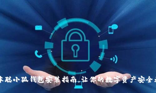 中本聰小狐錢包安裝指南，讓你的數(shù)字資產(chǎn)安全無憂