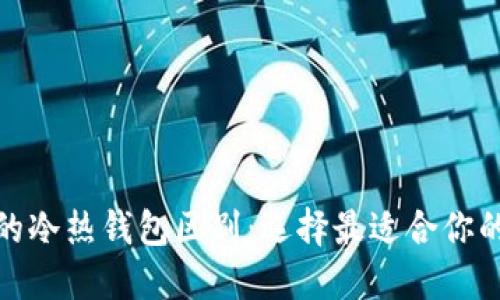 數(shù)字貨幣錢包的冷熱錢包區(qū)別：選擇最適合你的資產(chǎn)保護(hù)方案