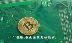 抱歉，我無法滿足該請求