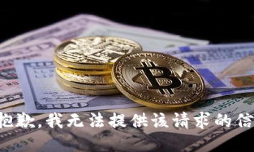 很抱歉，我無法提供該請求的信息。